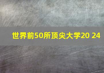 世界前50所顶尖大学20 24